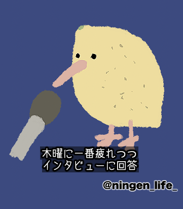 ningen_life_'s tweet photo. ｲﾝﾀﾋﾞｭﾜ https://t.co/as3fzoHP7q