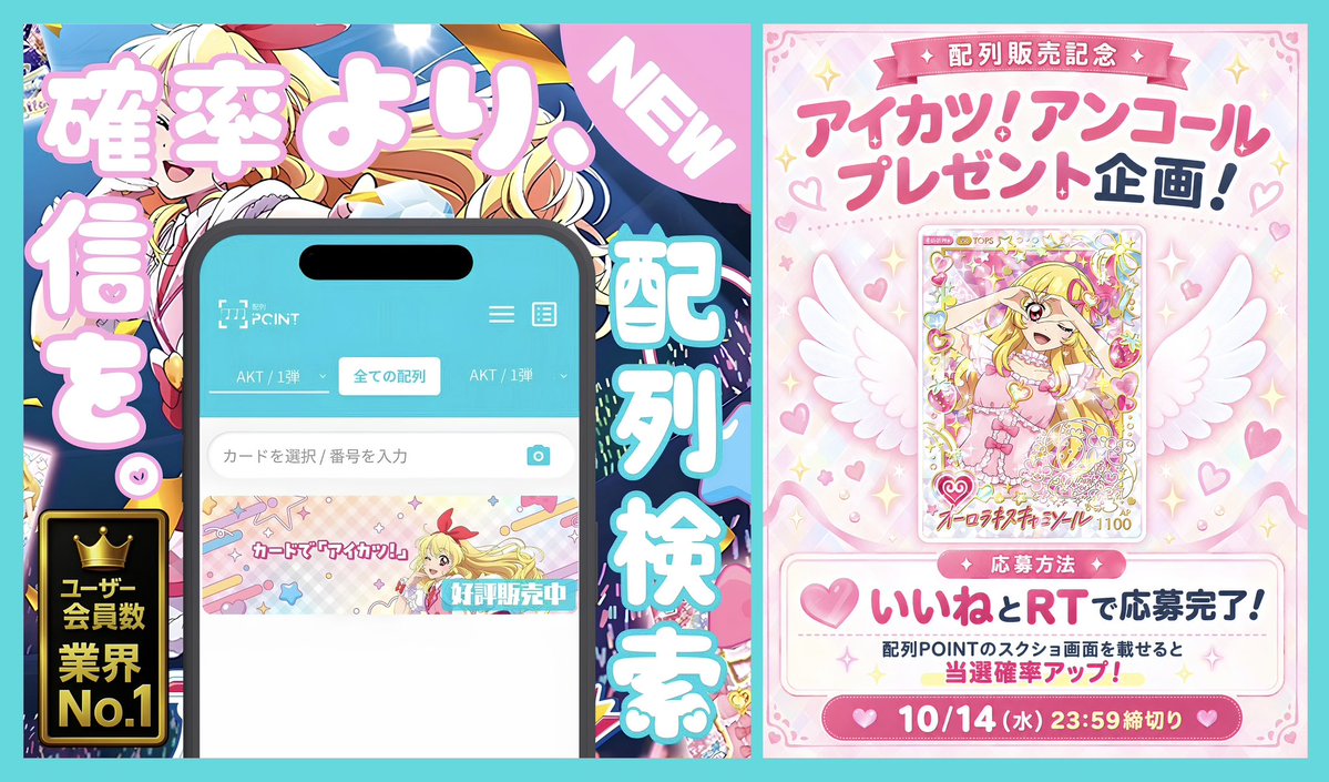 POINT11152024's tweet photo. 💖￣￣￣￣￣￣￣￣￣￣￣￣￣￣￣￣￣ 💖
　　アイカツ！アンコール配列完成記念
　　　　オーロラキスキャミソール
　　　　　絵違いプレゼント🎁✨
💖＿＿＿＿＿＿＿＿＿＿＿＿＿＿＿＿＿＿💖

参加方法▶︎フォロー&リプ&リツイート
締め切り▶︎10/14日 23時59分まで

誰でも超簡単に使えるアイカツ！アンコール1弾"配列検索サイトはこちらから↓
https://t.co/MrkZP0w1XX

たくさんの参加お待ちしております✨

#アイカツ
#アイカツアンコール
#配列POINT
#配列ポイント