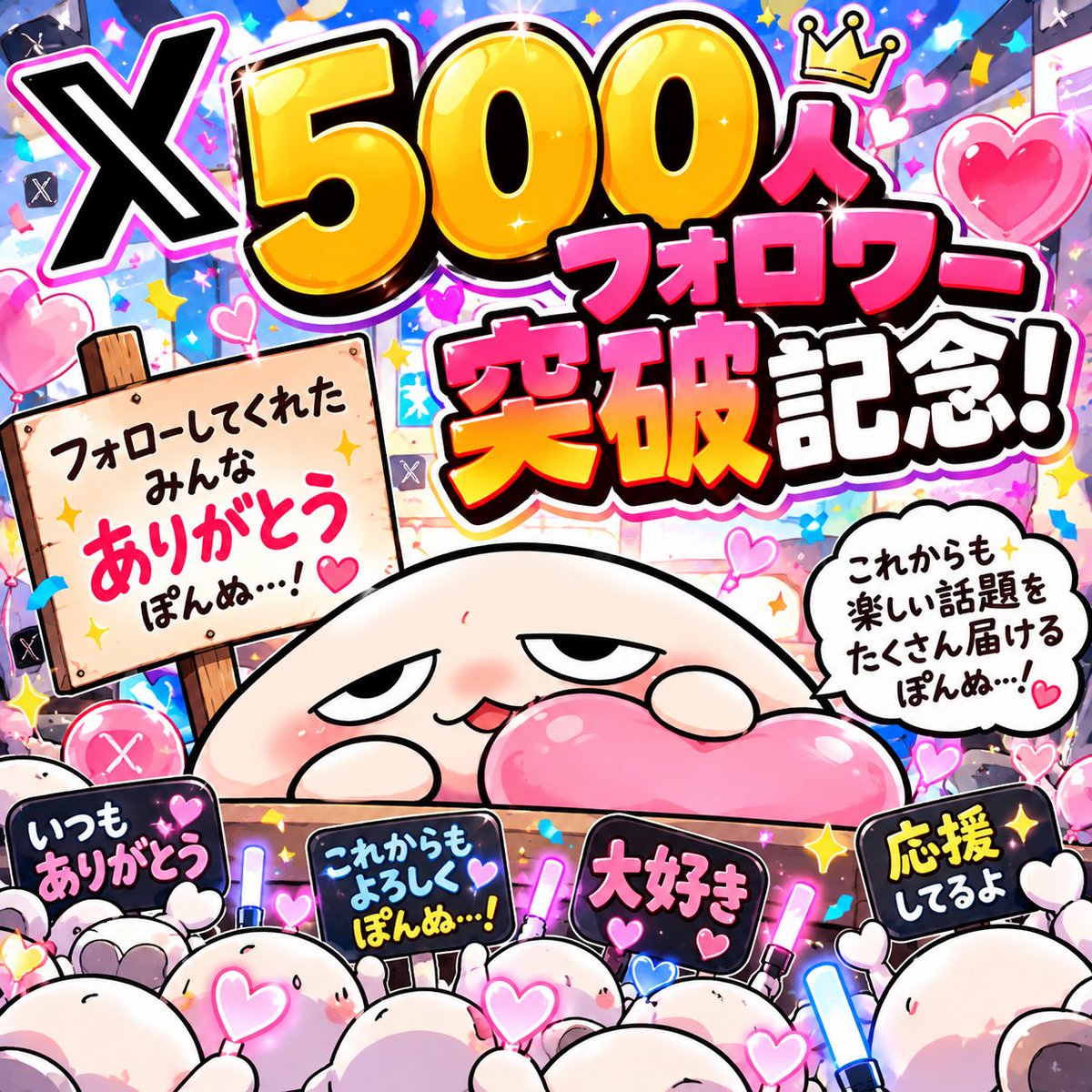 giriisou's tweet photo. 🎉フォロワー500人突破ぽんぬ！🎉

いつも応援してくれる皆さん、本当にありがとう🥹💕

これからもトレンドやニュースを楽しくお届けするぽんぬ！

もちろんフォロバも引き続き継続中✨
初めましての方も大歓迎！

次は1,000人目指すぽんぬ🔥

#フォロバ100 #相互フォロー https://t.co/3HrmbtVMm8