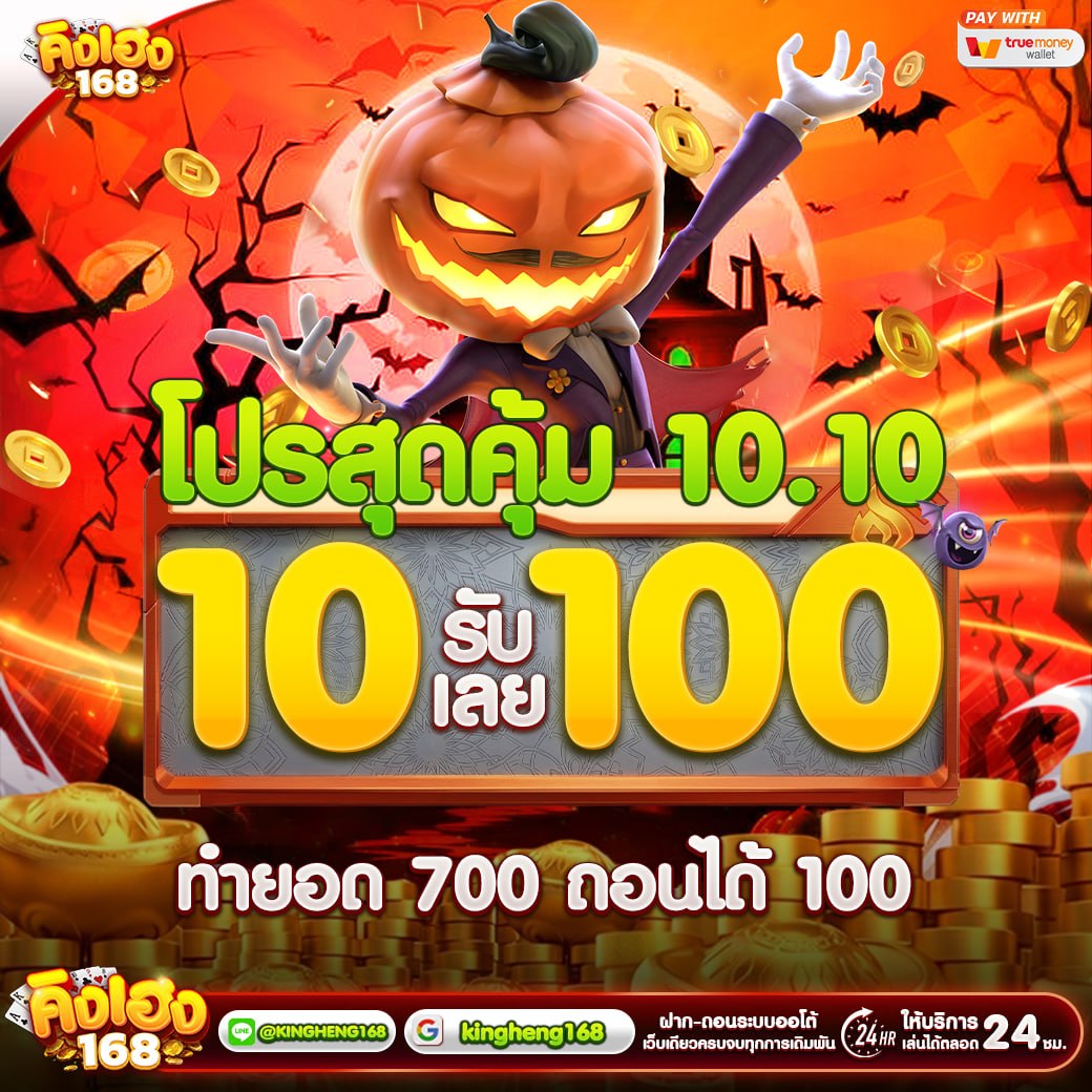 Kingheng168's tweet photo. #คิงเฮง168 👑
🔰โปรด็ด ต้อนรับ 10.10✨
✧・┄┄┄・⊹𖧷⊹・┄┄┄・✧
◾️ฝาก 10 รับ 100 บาท ✔️
◾️ทำยอด 700 ถอนได้ 100✔️
ลุย👉🏻: https://t.co/w3MoeDrKVL

#โปรทุนน้อย #ฝาก10รับ100 https://t.co/bGCAnTQjkC