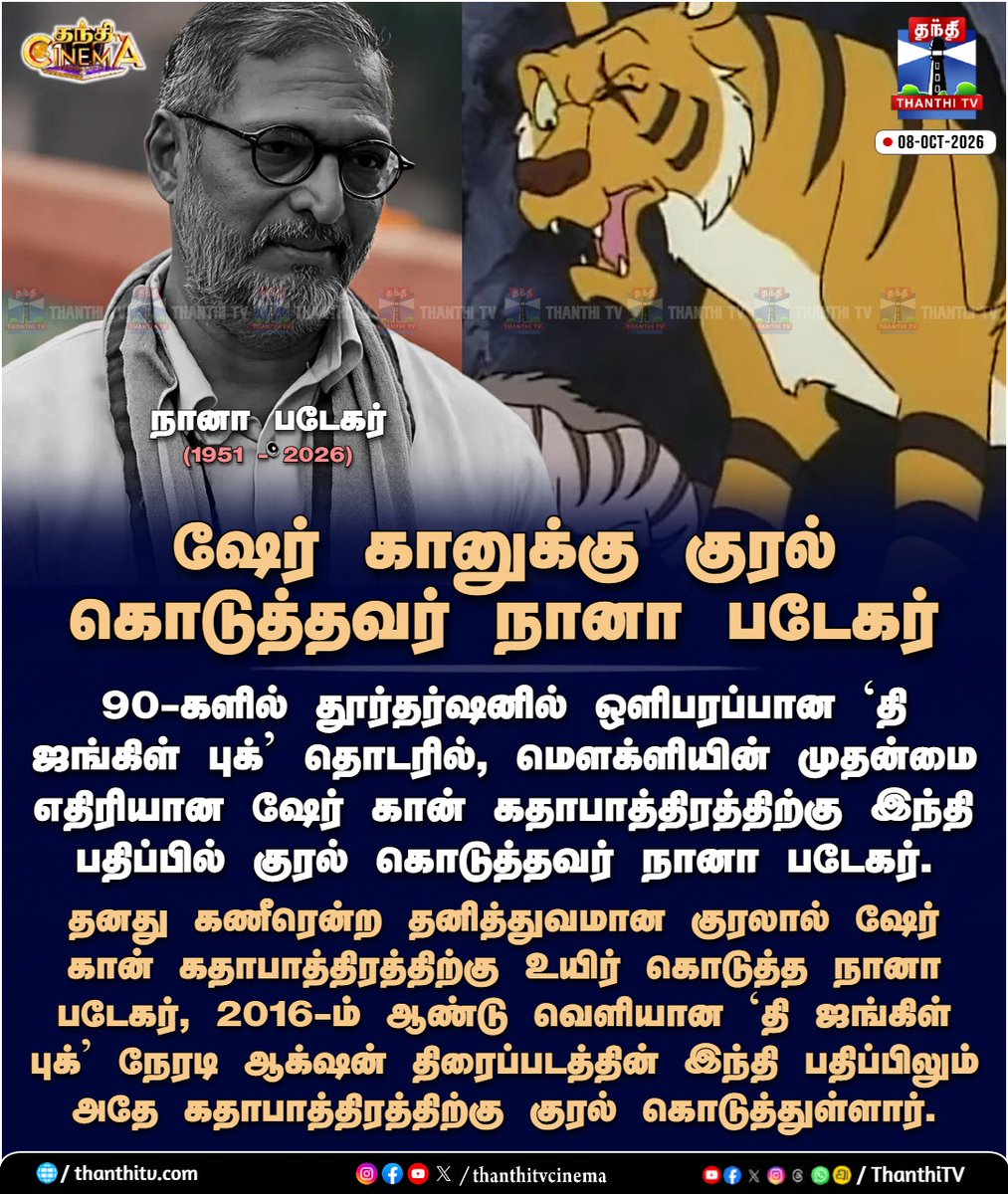 thanthitvcinema's tweet photo. ஷேர் கானுக்கு குரல் கொடுத்தவர் நானா படேகர்

#TheJungleBook #SherKhan #VillanCharacter #thanthitvcinema #thanthitv #தந்திடிவிடிஜிட்டல் https://t.co/UrDECSqqtH