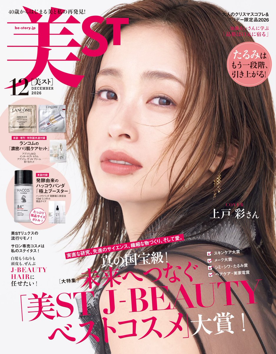 love_aya_ueto's tweet photo. 雑誌 美ST 12月号 上戸彩ちゃん表紙です楽しみ～🥰 https://t.co/3hIRjTZNkm