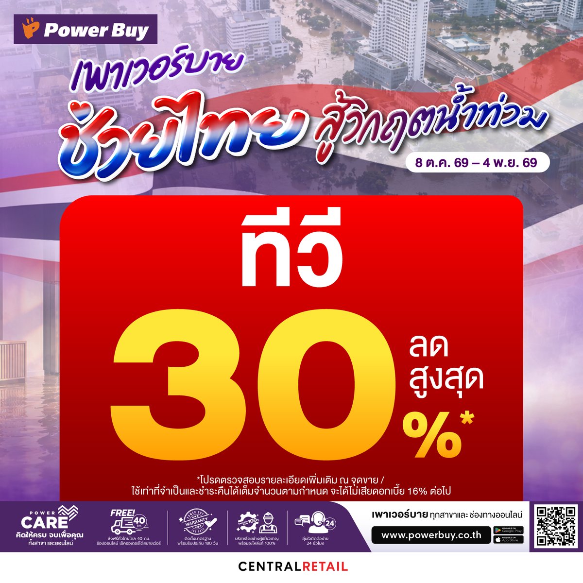 Power_Buy's tweet photo. 💜 เพาเวอร์บาย ช่วยไทย สู้วิกฤตน้ำท่วม 🇹🇭
#ทีวี ลดสูงสุด 30%*⚡ที่เพาเวอร์บายทุกสาขา และช่องทางออนไลน์ 👉https://t.co/kq29H1n4pg
📅 8 ต.ค. 69 - 4 พ.ย. 69
*เงื่อนไขเป็นไปตามที่บริษัทฯ กำ���นด
#PowerBuy
#PowerBuyPowerUpYourLife https://t.co/rM6I14vuV0