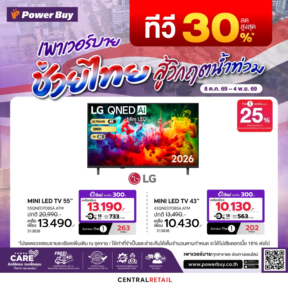 Power_Buy's tweet photo. 💜 เพาเวอร์บาย ช่วยไทย สู้วิกฤตน้ำท่วม 🇹🇭
#ทีวี ลดสูงสุด 30%*⚡ที่เพาเวอร์บายทุกสาขา และช่องทางออนไลน์ 👉https://t.co/kq29H1n4pg
📅 8 ต.ค. 69 - 4 พ.ย. 69
*เงื่อนไขเป็นไปตามที่บริษัทฯ กำ���นด
#PowerBuy
#PowerBuyPowerUpYourLife https://t.co/rM6I14vuV0