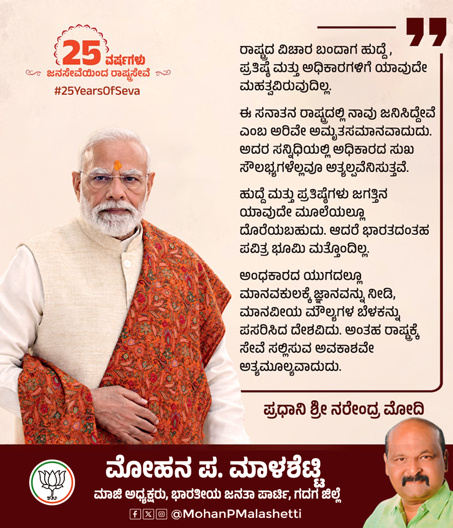 mohanmalashetti's tweet photo. ಅಸಾಧ್ಯವೆಂದು ಭಾವಿಸಿದ್ದ ಅನೇಕ ಕನಸುಗಳು ಇಂದು ನನಸಾಗುತ್ತಿವೆ; ಇದೇ ಹೊಸ ಭಾರತದ ಶಕ್ತಿ!  

ಕೋಟ್ಯಂತರ ನಾಗರಿಕರ ವಿಶ್ವಾಸ, ಲಕ್ಷಾಂತರ ಕಾರ್ಯಕರ್ತರ ಪರಿಶ್ರಮ ಮತ್ತು 140 ಕೋಟಿ ಭಾರತೀಯರ ಸಂಕಲ್ಪವೇ ಭಾರತದ ಪ್ರಗತಿಯ ನಿಜವಾದ ಬಲ. https://t.co/buBcpCDn7q