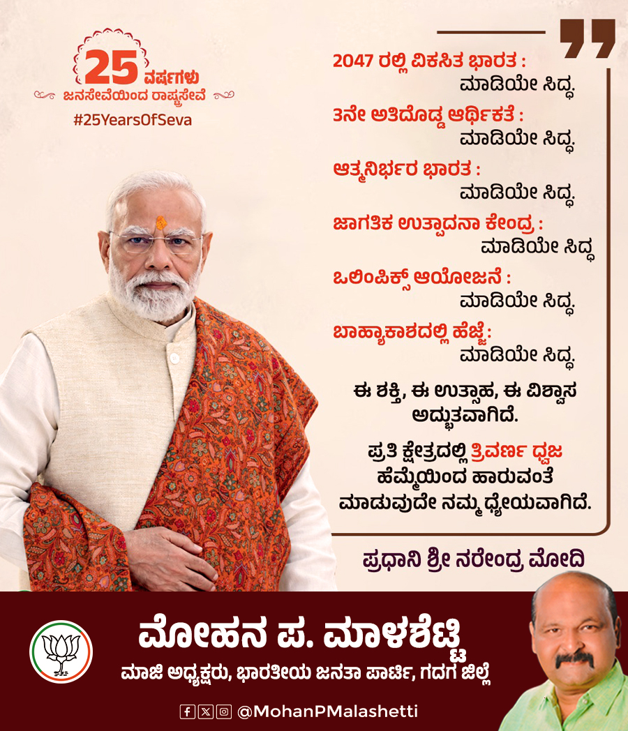 mohanmalashetti's tweet photo. ಅಸಾಧ್ಯವೆಂದು ಭಾವಿಸಿದ್ದ ಅನೇಕ ಕನಸುಗಳು ಇಂದು ನನಸಾಗುತ್ತಿವೆ; ಇದೇ ಹೊಸ ಭಾರತದ ಶಕ್ತಿ!  

ಕೋಟ್ಯಂತರ ನಾಗರಿಕರ ವಿಶ್ವಾಸ, ಲಕ್ಷಾಂತರ ಕಾರ್ಯಕರ್ತರ ಪರಿಶ್ರಮ ಮತ್ತು 140 ಕೋಟಿ ಭಾರತೀಯರ ಸಂಕಲ್ಪವೇ ಭಾರತದ ಪ್ರಗತಿಯ ನಿಜವಾದ ಬಲ. https://t.co/buBcpCDn7q