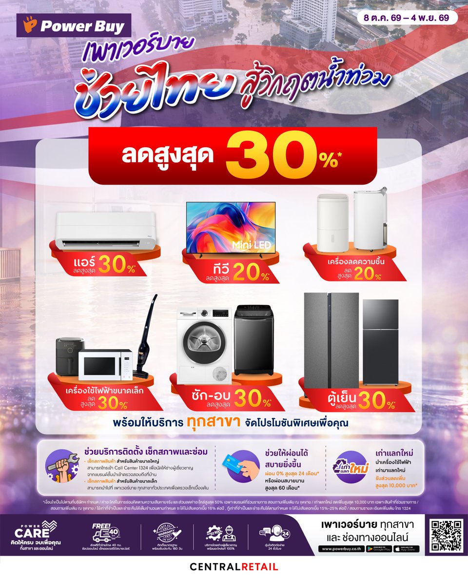 Power_Buy's tweet photo. 💜 เพาเวอร์บาย ���่วยไทย สู้วิกฤตน้ำท่วม 🇹🇭
ยกทัพสินค้าจากแบรนด์ดัง ลดสูงสุด 30%*⚡ที่เพาเวอร์บายทุกสาขา และช่องทางออนไลน์ 👉https://t.co/kq29H1mwzI
📅 8 ต.ค. 69 - 4 พ.ย. 69
*เงื่อนไขเป็นไปตามที่บริษัทฯ กำหนด
#PowerBuy
#PowerBuyPowerUpYourLife https://t.co/0H6jgX26ub