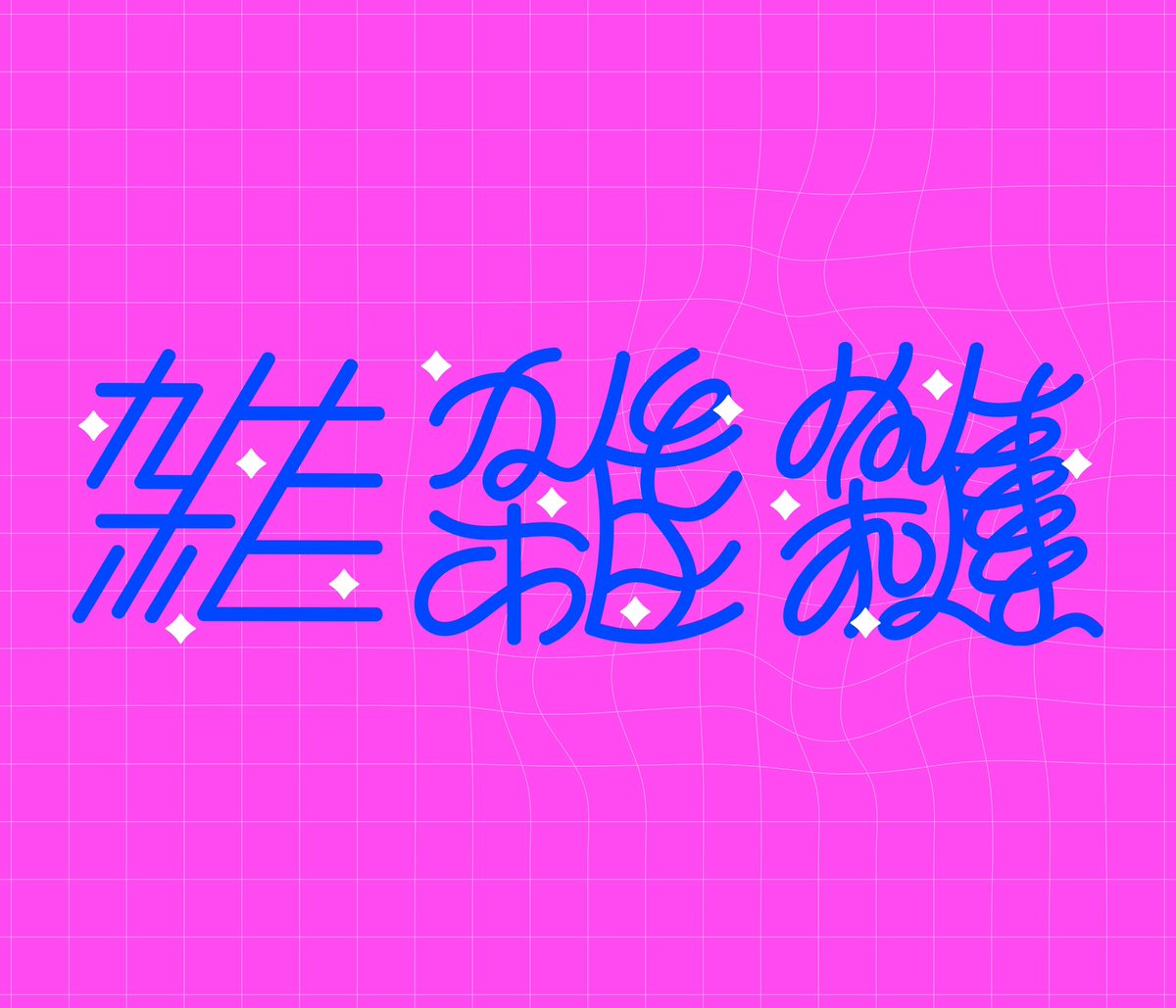 boripll's tweet photo. 【雑】

 #タイポグラフィ #作字 

息抜きに、さらっと文字あそび。 https://t.co/MKZr4IVZSY