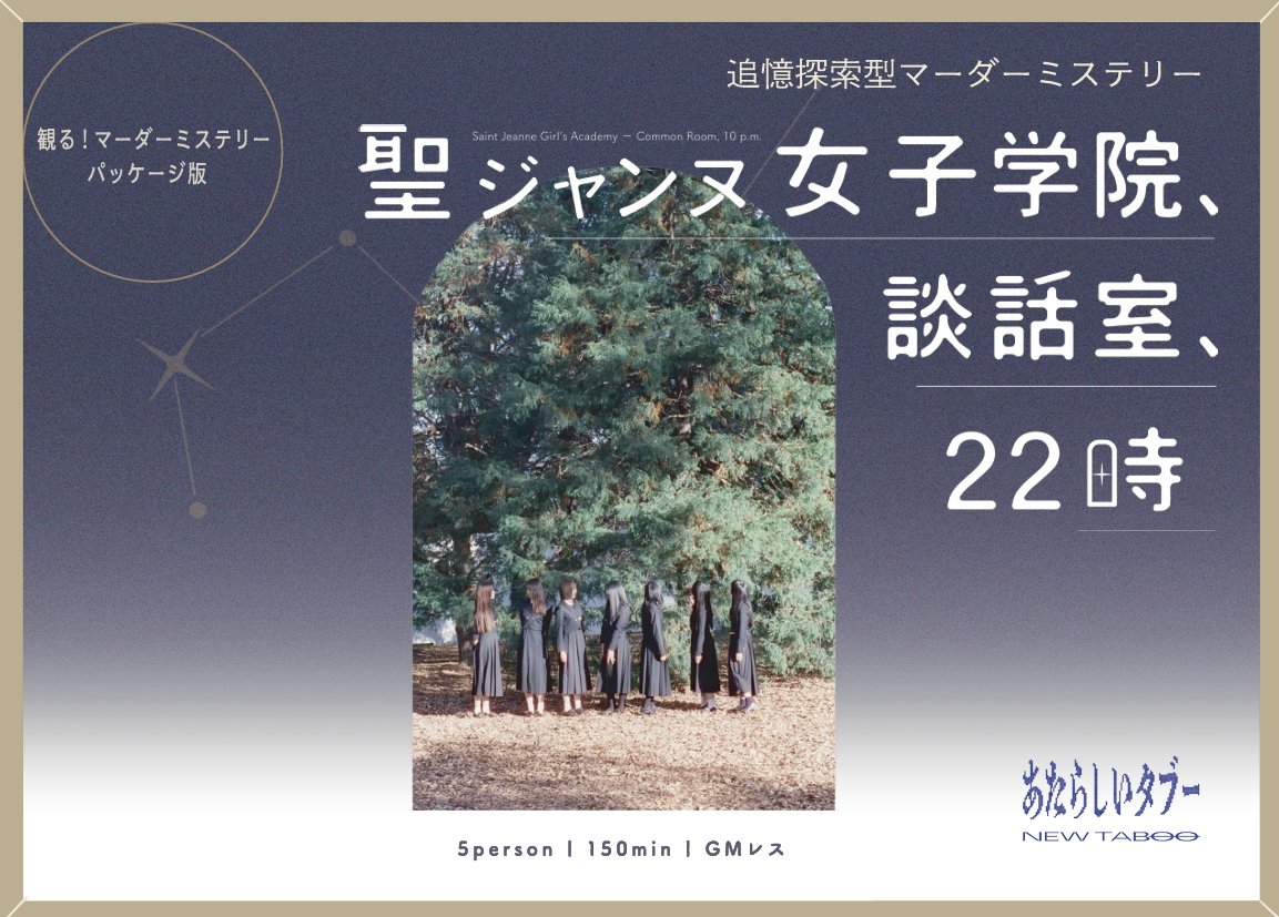 new_tab00's tweet photo. 【ゲムマ2026秋｜予約受付開始】
卒業式の前夜、あの日と同じ談話室で。
少女たちは、ルカの死を悼む――。
追憶探索型マーダーミステリー
『聖ジャンヌ女子学院、談話室、22時』

【Q-35／両日】3,500円
▼事前予約はこちら
https://t.co/eUuQNMSxr4

#ゲ���マ2026秋 #マダミス https://t.co/FxEH3c1GP5