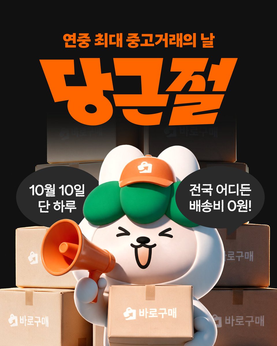 daangn_official's tweet photo. #RT이벤트
당근 안 했던 사람도 주목 📢📢

🗓️ 10월 10일 단 하루
🥕 당근에서 바로구매 하면
📦 전국 어디든 배송비 0원‼️
*조기 종료될 수 있습니다

지금 당근 앱에서 ‘당근절’ 검색해서
👉 배송비 0원 알림 신청 고고!

#RT 추첨 10명 * bhc 치킨 기프티콘 지급 (10/13 발표) https://t.co/2phevvG6tJ
