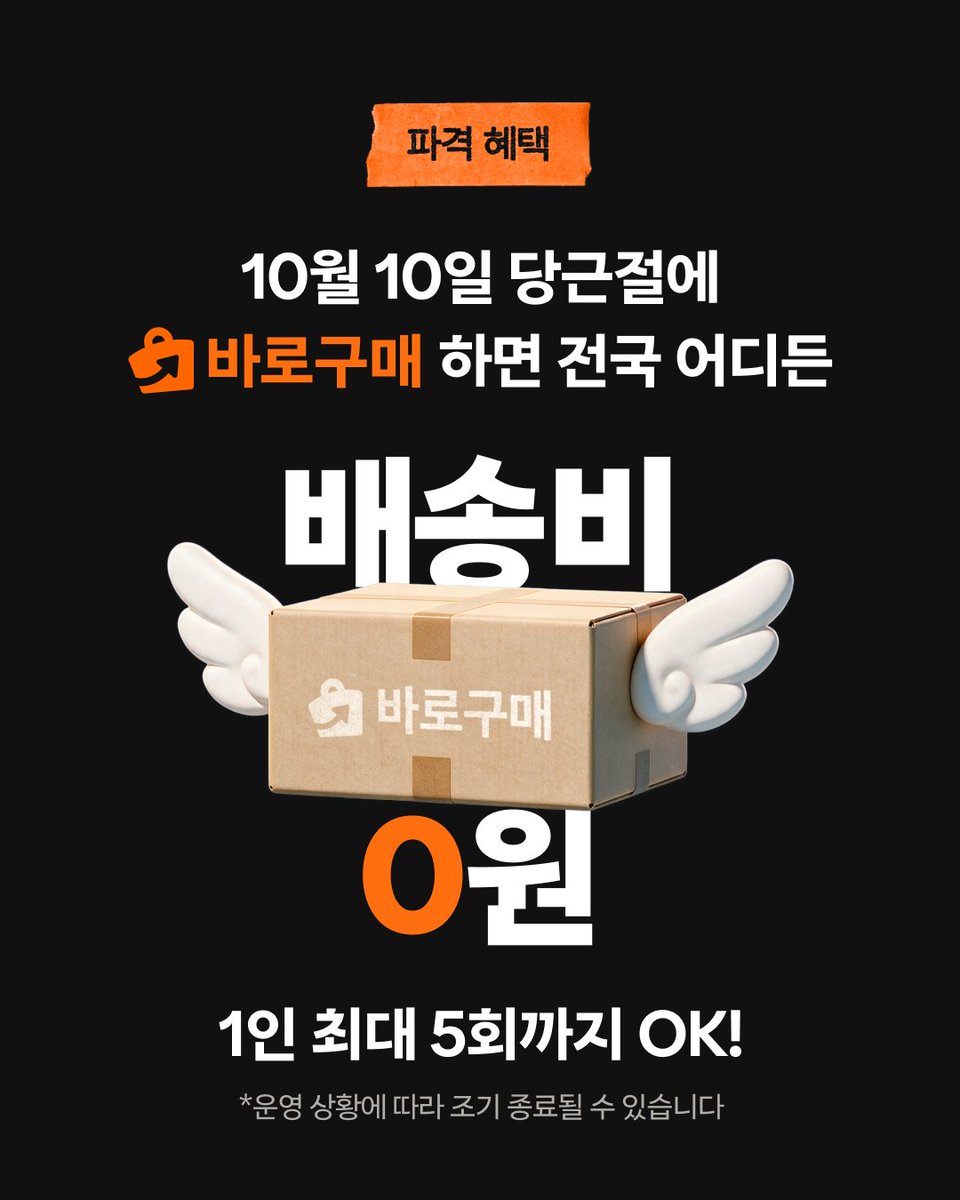 daangn_official's tweet photo. #RT이벤트
당근 안 했던 사람도 주목 📢📢

🗓️ 10월 10일 단 하루
🥕 당근에서 바로구매 하면
📦 전국 어디든 배송비 0원‼️
*조기 종료될 수 있습니다

지금 당근 앱에서 ‘당근절’ 검색해서
👉 배송비 0원 알림 신청 고고!

#RT 추첨 10명 * bhc 치킨 기프티콘 지급 (10/13 발표) https://t.co/2phevvG6tJ