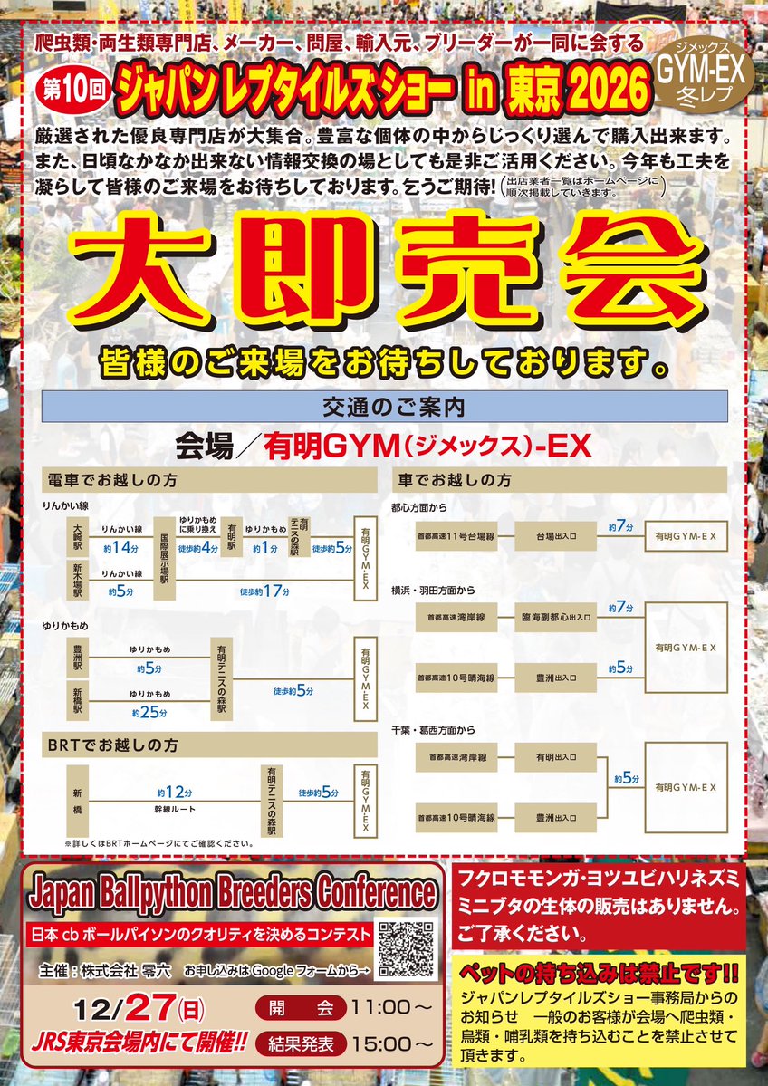 JRS_JRS_JRS's tweet photo. ジャパンレプタイルズショー in 東京 GYM-EX

令和8年12月26日(土曜日)、12月27日(日曜日)の両日
会場は  東京有明 GYM-EX (ジメックス)です!!

大型会場で開催する、JRS  in東京をどうぞよろしくお願い致します。

現在、出展者様のお申し込みも受け付けています。 https://t.co/qfYexLf6AE