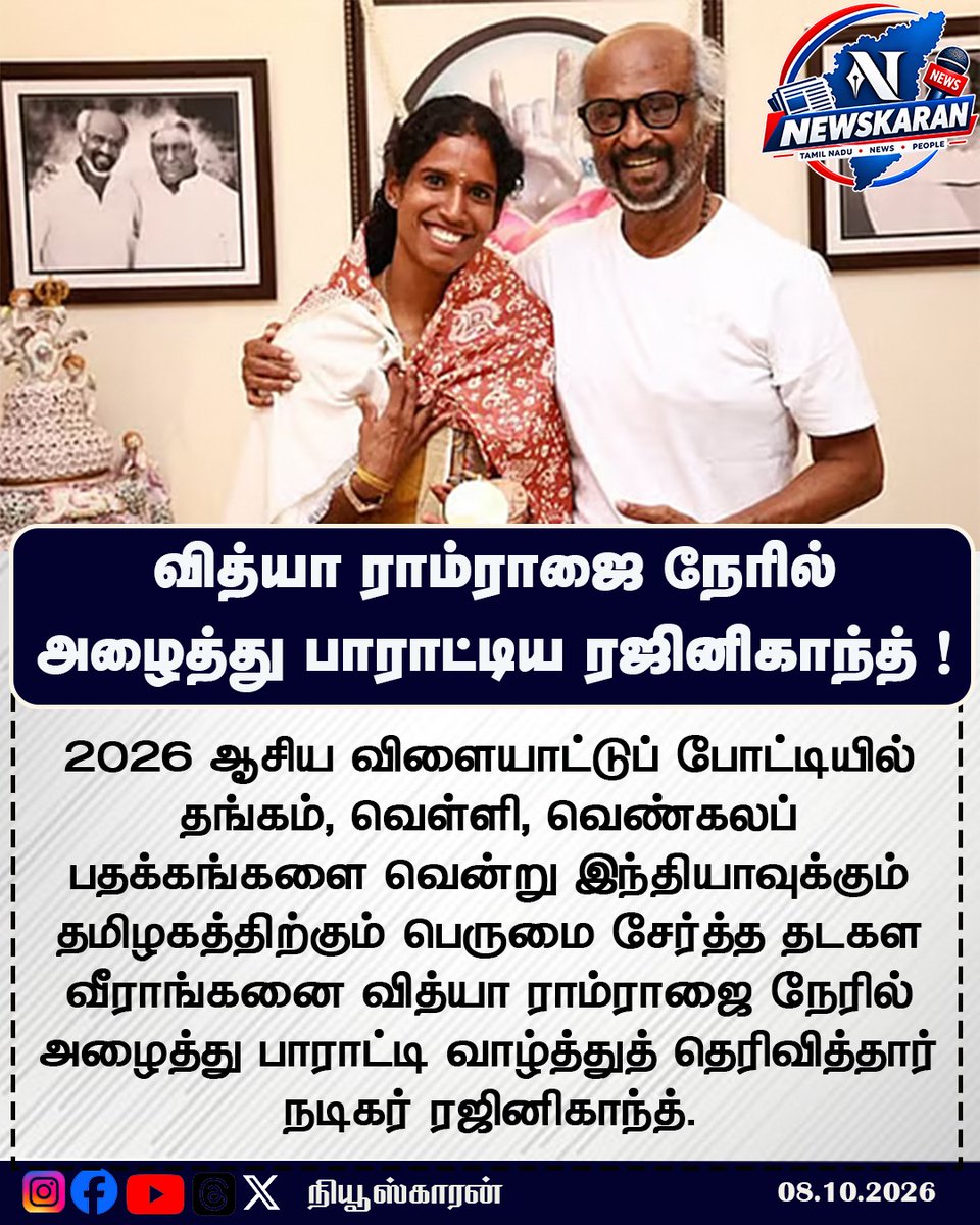 newskaran_off's tweet photo. வித்யா ராம்ராஜை நேரில் அழைத்து பாராட்டிய ரஜினிகாந்த்!

#Rajinikanth #VidyaRamraj #AsianGames2026 #TamilNaduPride #Newskaran https://t.co/KtUUGwwu2f