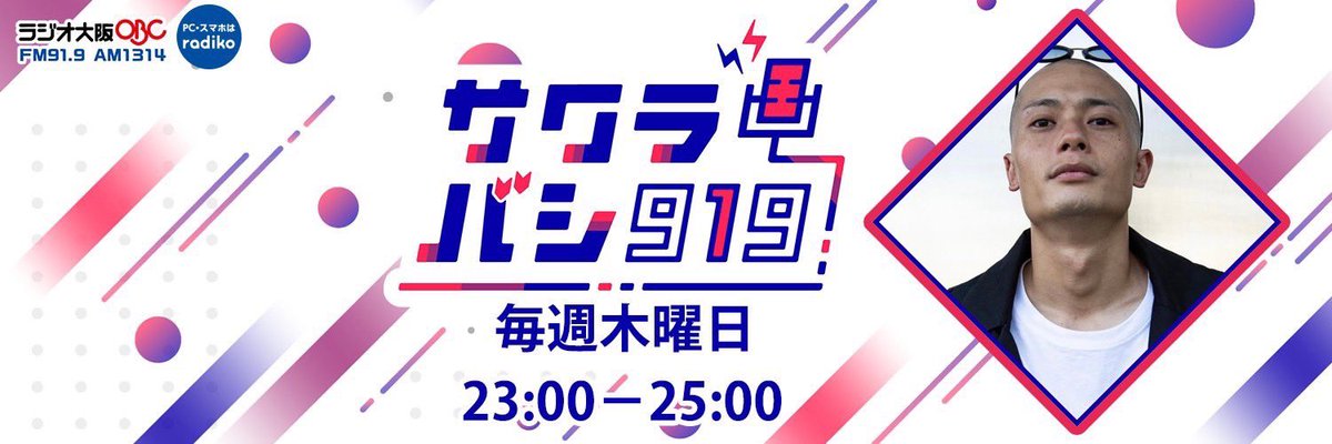 sakurabashithu's tweet photo. ⏰今日23:00〜
【バッドナイス常田功のサクラバシ919】

＼📣公式Xアカウント設立！！／

ようやくできました🎉
本日の放送よりこちらのアカウントで運営してまいります🙇

📩メール：tsuneda@obc1314.jp

💻メールはこちらのフォームからも👇
https://t.co/hjOTMk3Rkm

#常田サクラバシ919 https://t.co/AYfqmVoiAX