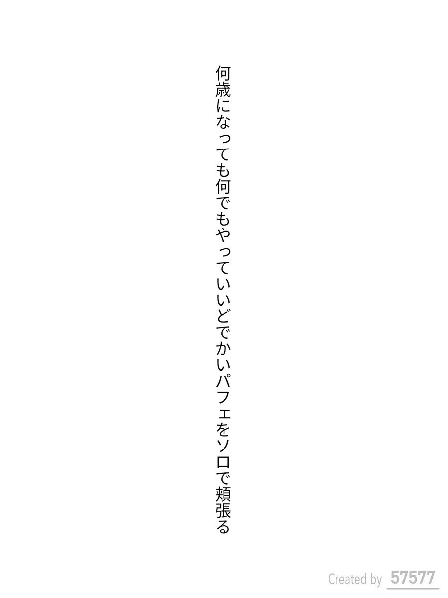 hisora01's tweet photo. 何歳になっても何でもやっていいどでかいパフェをソロで頬張る / 氷空

こども家庭庁 ライフデザイン支援企画『未来のわたしへ』
https://t.co/46Pqjg8Ja2
#短歌 #短歌アプリ57577 #モヤピカ #ライフデザイン https://t.co/RFcYOIWpeN