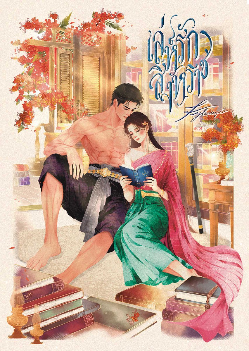 skywind_fm's tweet photo. เปิดภาพโปสเตอร์ #เล่ห์รักสิงหราช
บอกแล้วว่าขนมปังก้อนพี่นเรนทร์อร่อยมาก
นัวๆ เลยล้าาา~🍞 ด้วยนางกลัวว่าน้องชายคนใหม่จะแย่งซีนค่ะ😂

เจ้าหนูนกยูงสวยมาก สวยบริสุทธิ์จนไม่น่าอยู่ข้างๆ อีตาคนนี้เลย... หลบไปลูก แม่อยู่เอง (ถ่ดดด🙂‍↔️🙂‍↕️)

โปสการ์ดที่ระลึกสำหรับคนที่มาหากันในงานหนังสือ(เป็นฉบับไม่มีพื้นหลังนะคะ ><)
ส่วนโปสเตอร์จะเป็นแบบในภาพเลยค่ะ มีให้จับจองกันในงานนะคะ 
￼
ทีมออนไลน์ไม่ต้องกังวลนะคะ เดี๋ยวมีให้จับจองขนมปังแถว รอบหลังงานหนังสือค่ะ🦁🦚🧡