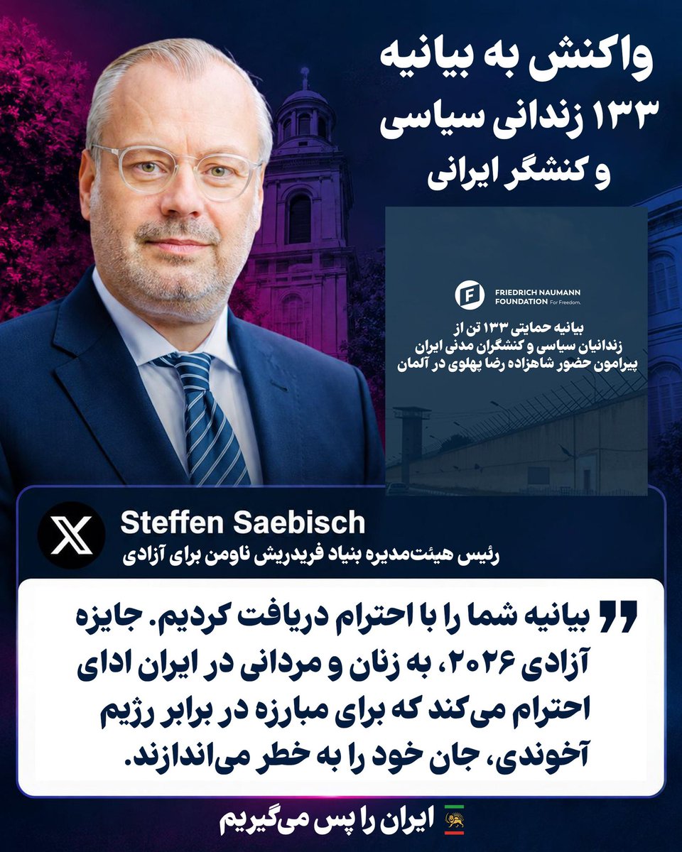 PahlaviComms's tweet photo. اشتفان زابیش، رئیس هیئت‌مدیره بنیاد فریدریش ناومن برای آزادی، در واکنش به بیانیه ۱۳۳ زندانی سیاسی و کنشگر ایرانی نوشت:

«بیانیه شما را با احترام دریافت کردیم. جایزه آزادی ۲۰۲۶ بنیاد فریدریش ناومن برای آزادی، به زنان و مردانی در ایران ادای احترام می‌کند که برای مبارزه در برابر رژیم آخوندی، جان خود را به خطر می‌اندازند.»

امضاکنندگان این بیانیه، شاهزاده رضا پهلوی را نماینده سیاسی خود و صدای مطالباتشان در جامعه جهانی می‌دانند. آنان خواستار اقدام عملی جامعه جهانی برای توقف اعدام‌ها، آزادی زندانیان سیاسی و حمایت از مبارزه مردم ایران برای آزادی شده‌اند.