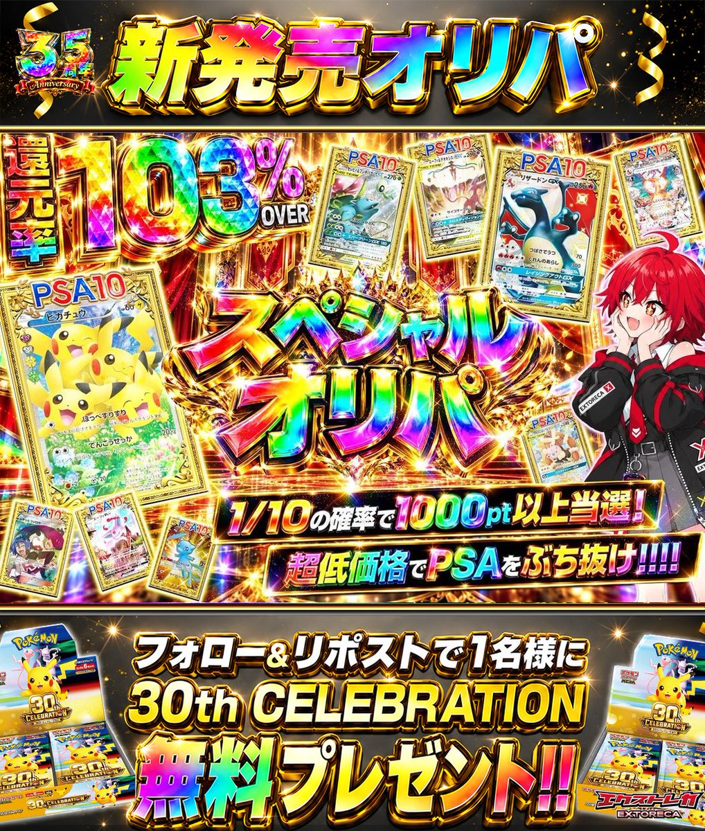 extoreca's tweet photo. 新スペシャルオリパ登場🎊
感謝の還元率103％🔥

1口144ptから
アド1000pt以上当選チャンス🎯

低価格ながら上位には
豪華PSAをラインナップ💎

感謝還元のスペシャル仕様から
爆アドPSAをぶち抜け👑

👇今すぐ挑戦
https://t.co/ghWONg4en5

♻️RP&amp;フォローで30thBOX抽選🎁
💬引用RPで当選率超UP⬆️ https://t.co/n1eW8roPF7