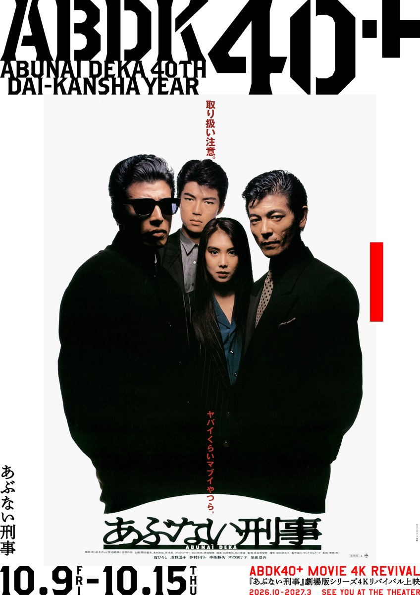 abdk40th's tweet photo. ◢◤
本日より4Kリバイバル上映＆4DX上映開始🎥‼️
劇場版『あぶない刑事』
◥◣
⠀
ヤバイくらいマブイやつら。

▼上映劇場はこちら
https://t.co/IfpwVJkn9M
⠀⠀
🗓️上映期間：10/9(金)～10/15(木)
#あぶない刑事 #あぶ刑事  #ABDK40 https://t.co/w9aAtGuw9z