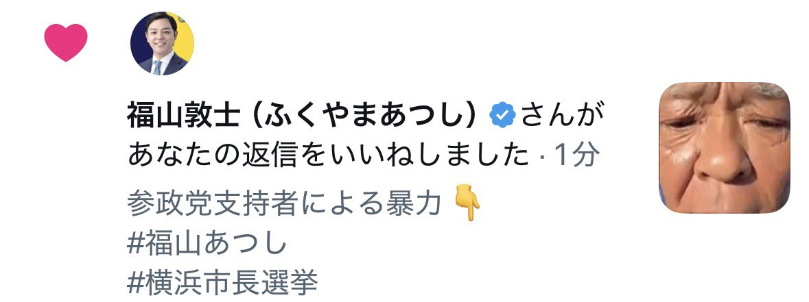 Ashikaga1305's tweet photo. #福山あつし さんって参政党支持者の暴力を「いいね」って思ってるんですか？
#横浜市長選挙 https://t.co/rNTsjdiXiG