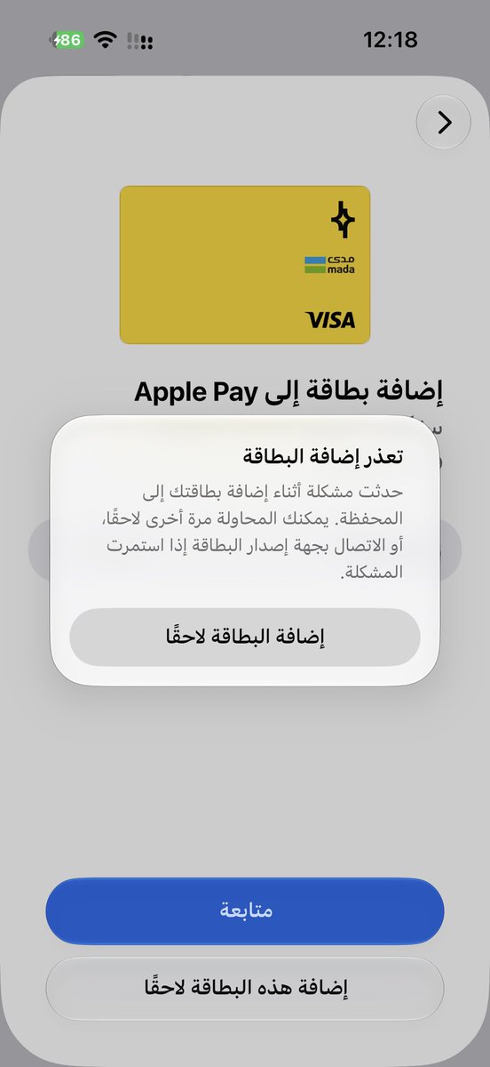 2tadp's tweet photo. @SAMAcares السلام عليكم ورحمة الله وبركاته حاولت اضيف بطايق على جهازي ابل باي ويقول تعذر الاضافه والفيزا يقول البطاقه غير مضافه رفعت شكوى لدى برق و d360 يقول تعذر الاضافه وعندي قيود عليها هل يمكن تشيلونها؟ https://t.co/nuXj1Pi7lF
