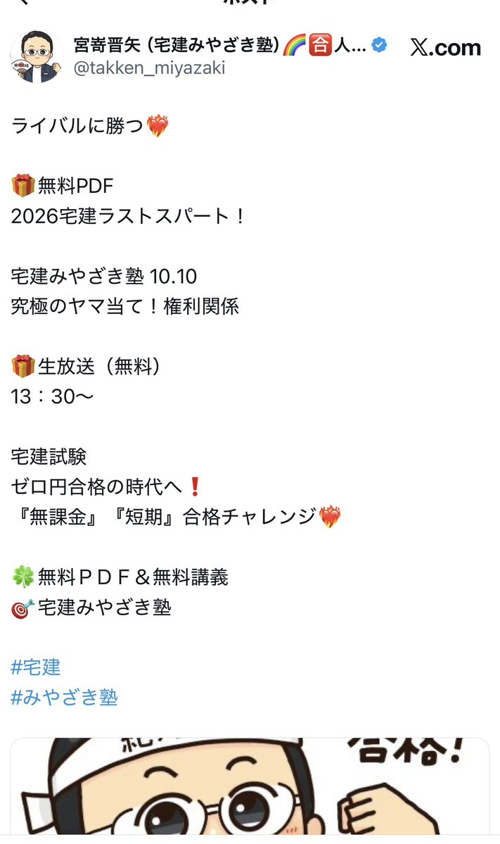 takken_miyazaki's tweet photo. 宅建『無課金』チャレンジ

いよいよラストスパート講座
10.10より
無料開講✨❤️‍🔥

🎁PDF無料
🎁講義無料

権利関係🪎
ヤマ当て！

みやざき塾を活用して
ライバルに勝とう‼️

一緒にがんばって絶対に合格しましょう❤️‍🔥 https://t.co/yY96GDG4Vi