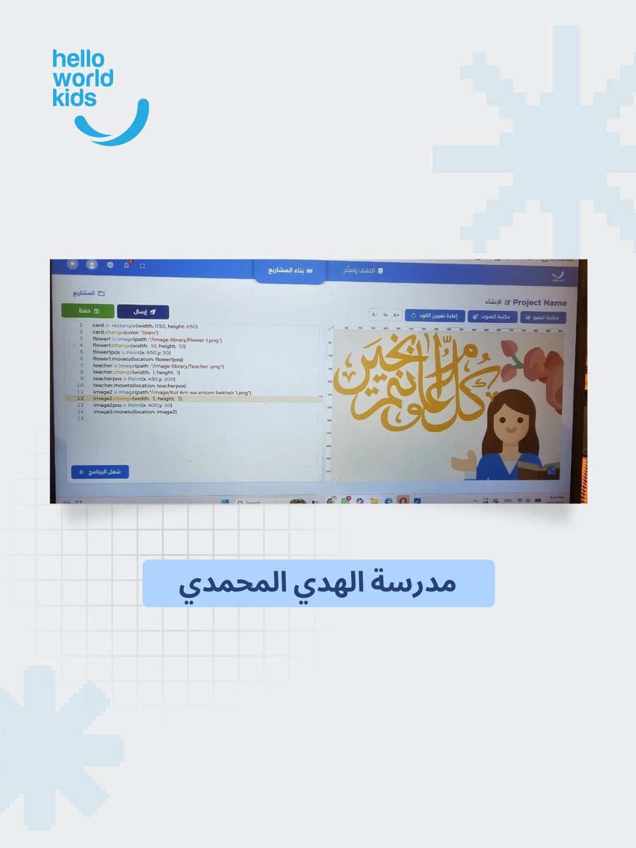 HelloWorldKids's tweet photo. احتفل طلبتنا بيوم المعلم بطريقتهم الخاصة، وحولوا كلمات الشكر إلى مشاريع رقمية مبتكرة على HelloCode. 💻✨

نشارككم اليوم مجموعة من المشاريع التي صممها الطلبة تقديرا لمعلميهم.
شكرا لكل مدرسة شاركت، ولكل طالب أبدع، ولكل معلم يفتح أمام طلبته أبواب المستقبل.

كل عام ومعلمونا بخير 💙 https://t.co/yPIKkyrMUx