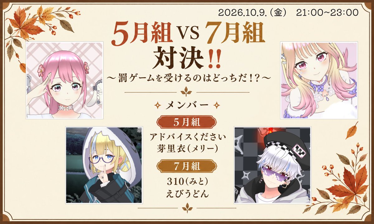 310_321inc's tweet photo. ✼••ーーーーーーーーーーーー••✼

【10/9(金)　21:00～】
[コラボ]　５月組🆚️７月組 対決‼️
～罰ゲームを受けるのはどっちだ！？～

✼••ーーーーーーーーーーーー••✼
チーム制で連帯責任⁉️
互いに手を取り合ったり、足を引っ張りあったり…💦

是非 わちゃわちゃを見に来てください🫶🏻💕 https://t.co/MQi3k0ZOou