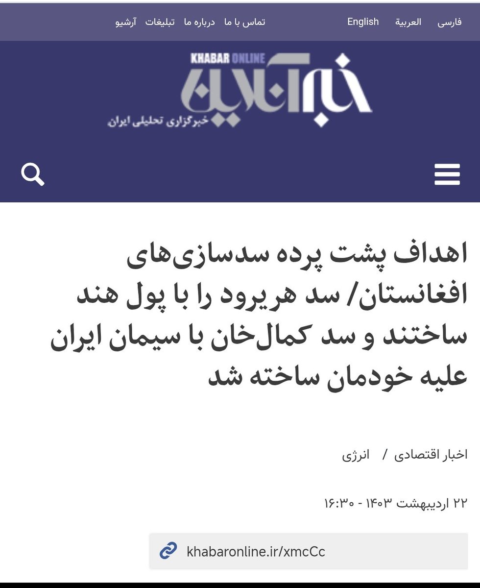 shirinnni's tweet photo. افغانستان حق مسلم ایران از آب هیرمند و هریرود را بست، پاسخ جمهوری اسلامی چه بود؟! واگذاری بندر چابهار به افغانستان، رها کردن صدها هکتار زمین مرغوب کشاورزی پشت دیوار مرزی برای افغانستان، جای دادن میلیون ها نفر از جمعیت سربار افغانستان در خاک ایران با اقتصاد یارانه محور و درست کردن صدها چالش اقتصادی، فرهنگی امنیتی برای مردم ایران.‌
#اخراج_افغانی_مطالبه_ملی
پ ن: سدسازی روی آب هیرمند و هریرود که موجب خشک شدن هامون و بحران های زیست محیطی بی شماری در شرق کشور شده هم به کمک جمهوری اسلامی و با سیمان نیمه رایگان ایران انجام شد!