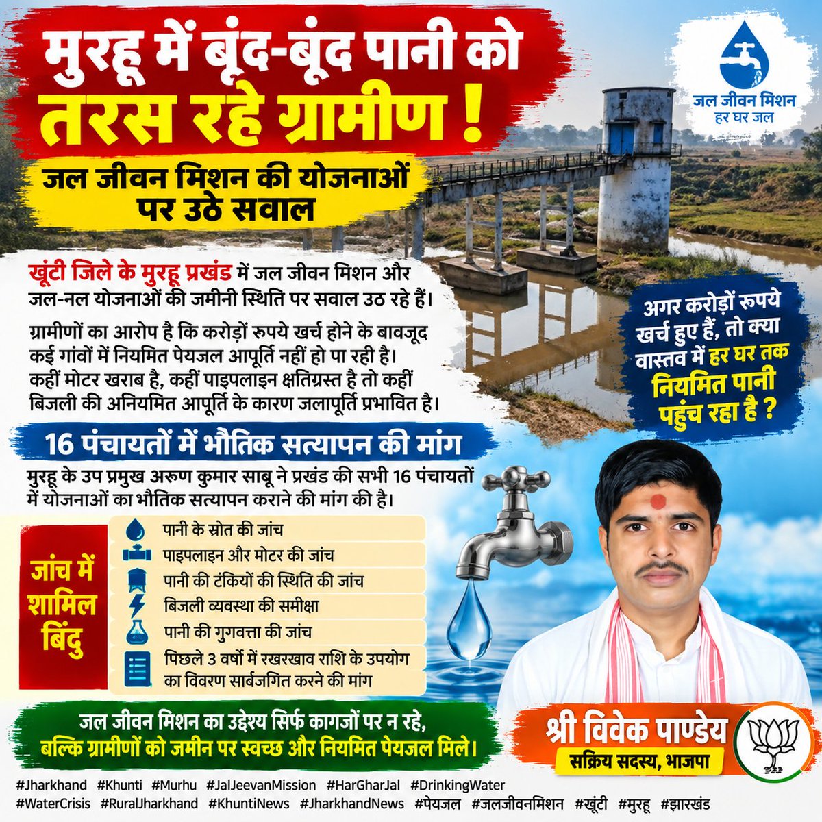 ShriVivekPandey's tweet photo. 🚨💧 मुरहू में जल जीवन मिशन पर सवाल!

खूंटी के मुरहू प्रखंड के कई गांवों में नियमित पेयजल आपूर्ति नहीं होने की शिकायत सामने आई है।

उप प्रमुख अरुण कुमार साबू ने सभी 16 पंचायतों में योजनाओं का भौतिक सत्यापन कराने की मांग की है।

#Jharkhand #Khunti #Murhu #JalJeevanMission https://t.co/Ju62Z39BU8