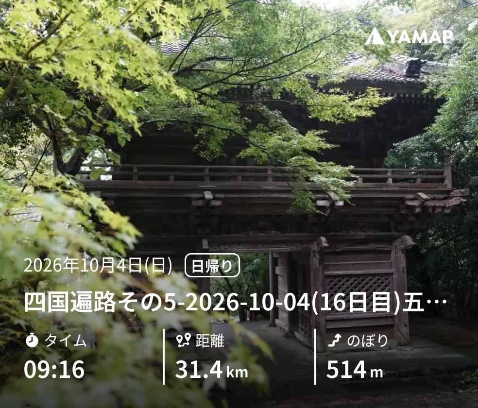 ukemenouter's tweet photo. 四国遍路その5-2026-10-04(16日目)五台山 https://t.co/tqeDqGzOB5 #YAMAP #山歩しよう https://t.co/Y8QXA6sz6e