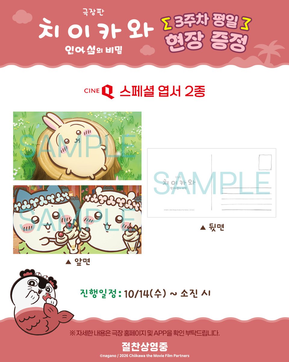 DaewonMovie's tweet photo. 3주차 평일 현장 증정 이벤트 특전 공개!

<극장판 치이카와: 인어 섬의 비밀>
🍿예매하러 가기 https://t.co/pXPW9CnOf0

※ 자세한 내용은 극장 홈페이지 및 APP을 참고 부탁드립니다.

#치이카와 #먼작귀
#극장판치이카와 #인어섬의비밀 #절찬상영중 https://t.co/VXoAWg0UvK