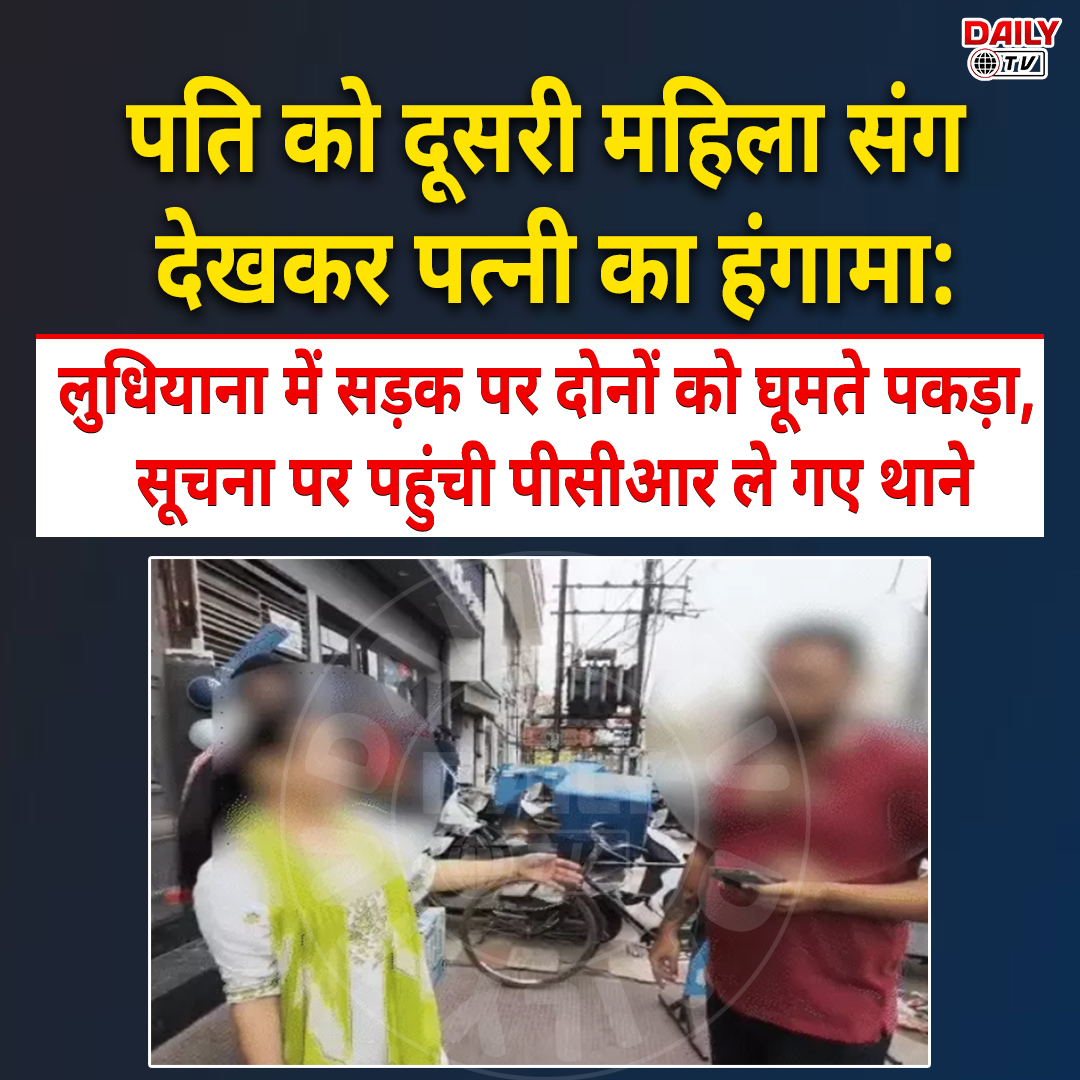 Aditya96972783's tweet photo. लुधियाना- पति को गर्लफ्रेंड संग पकड़ा, पत्नी का हंगामा:पकड़कर कॉलर फाड़ी, बोली- मुझे धोखा दिया; पति बोला- इसने रेप का पर्चा कराया
#LudhianaPolice #ludhiana #PunjabNews #dailytv https://t.co/ymkYjhaGME