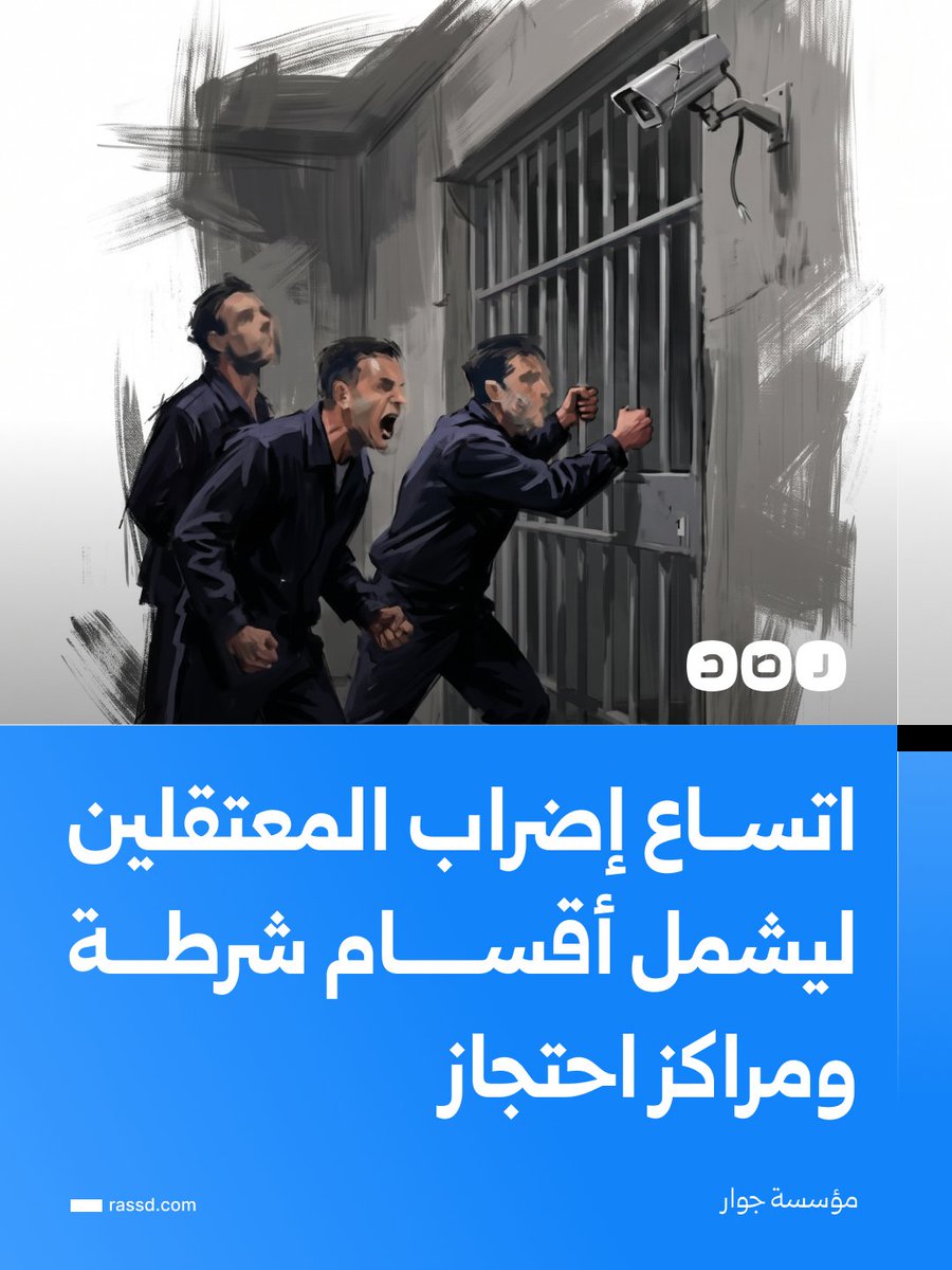 RassdNewsN's tweet photo. معتقلون بعدد من أقسام الشرطة ومراكز الاحتجاز يعلنون انضمامهم إلى الإضراب أيام 7 و8 و9 أكتوبر، احتجاجا على  سوء أوضاع الاحتجاز والتكدس داخل أماكن الحبس، وفق مؤسسة جوار

وقال القائمون على الحراك إن انضمام محتجزين من أماكن جديدة يعكس اتساع رقعة الإضراب وتوحد مطالب المشاركين فيه

وكانت شبكة رصد قد حصلت خلال الأيام الماضية على تسريبات صوتية ورسائل من داخل السجون، قال فيها معتقلون إنه «لم يعد لديهم ما يخسرونه» بعد سنوات من السجن وما تعرضت له أسرهم من تشريد

وأظهرت التسجيلات طرق معتقلين على أبواب الزنازين وترديد هتافات ضمن حملة «طوفان السجون»، من بينها: «يسقط يسقط حكم السيسي»، و«يا حرية فينك فينك.. حكم السيسي بينا وبينك»، و«حسبنا الله ونعم الوكيل.. الحرية لكل سجين»

وكانت حملة «كفى» قد أصدرت بيانا من داخل السجون المصرية، قالت فيه: «إلى كل من يريد رفع الظلم عن إخوانه وأخواته الأسيرات، شارك وتفاعل مع حملة كفى، برفض التعيين والطعام أيام 7 و8 و9 أكتوبر»
