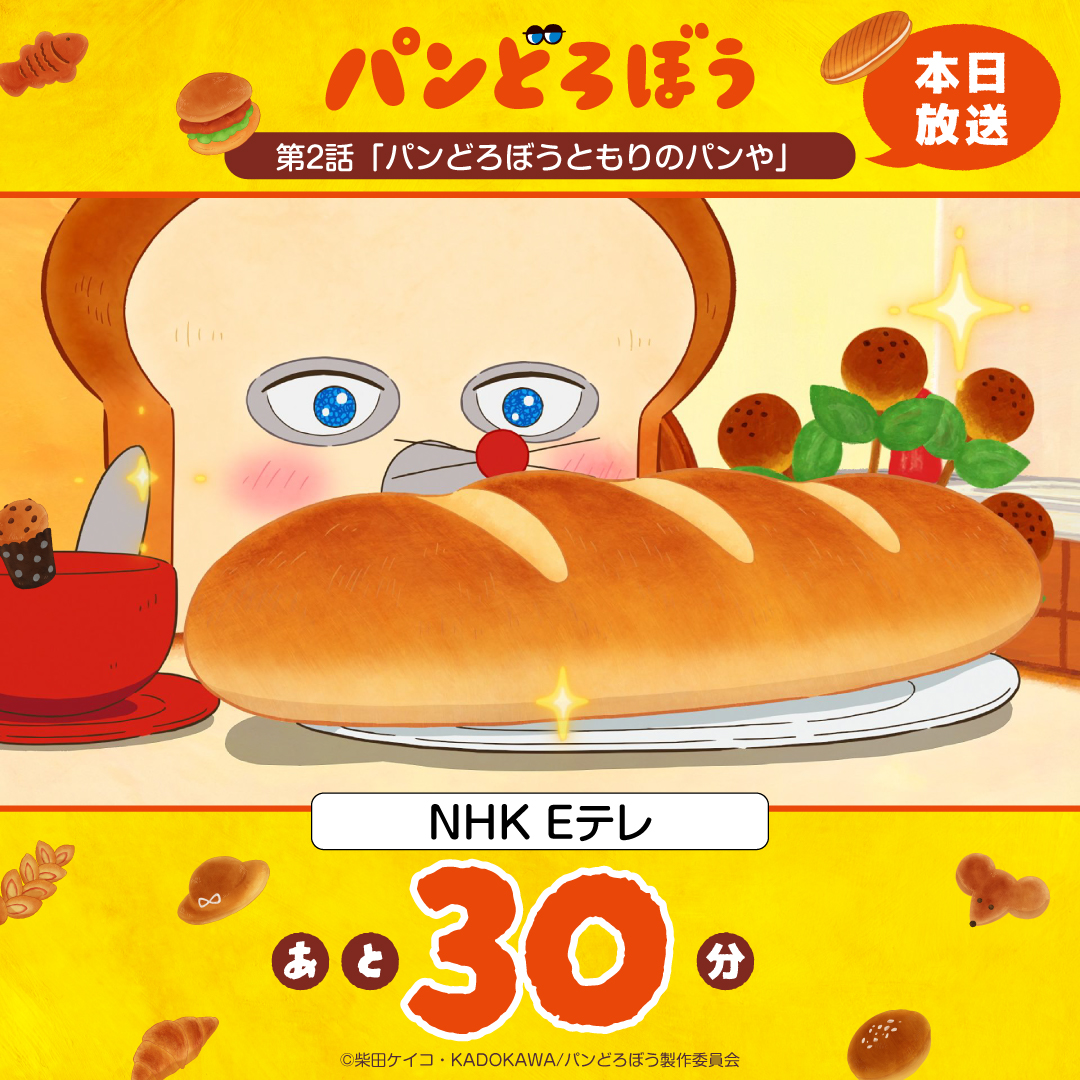 pandorobo_anime's tweet photo. アニメ『#パンどろぼう』
放送開始まであと3⃣0⃣分！

🍞🥐🥖┈┈┈┈┈┈┈┈┈
　　　NHK Eテレにて
このあと午後6時40分放送開始予定
 ┈┈┈┈┈┈┈┈┈🥖🥐🍞 

第2話「パンどろぼうともりのパンや」
まもなく放送開始！📺

#アニメパンどろぼう https://t.co/vrnLfPtjHe