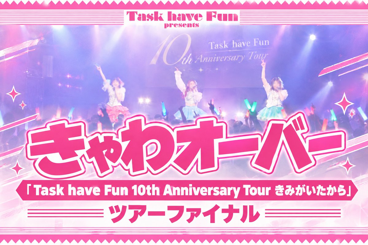 TaskhaveFun_ST's tweet photo. 🎤ライブ映像公開🎤

／
Task have Fun 『きゃわオーバー』
＼

『Task have Fun 10th Anniversary Tour きみがいたから』ツアーファイナル@ BLAZE GOTANDA

https://t.co/wXkplZeqoV https://t.co/N37SBHdAeQ