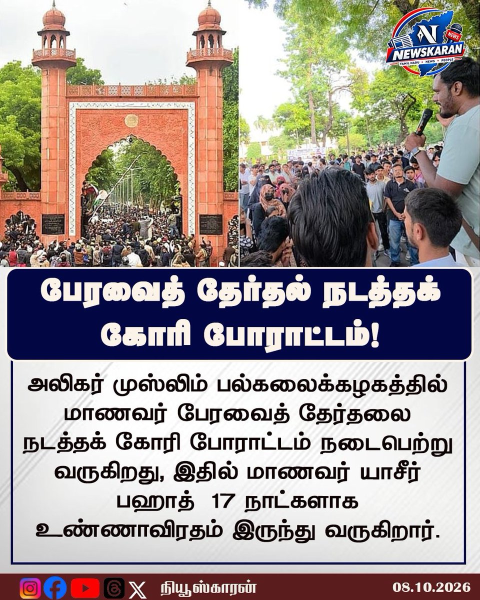 newskaran_off's tweet photo. பேரவைத் தேர்தல் நடத்தக் கோரி AMU-வில் போராட்டம் - 17 நாட்களாக உண்ணாவிரதம்!
#AMU #AligarhMuslimUniversity #StudentElection #Protest #Newskaran https://t.co/0G2w4l3Npb