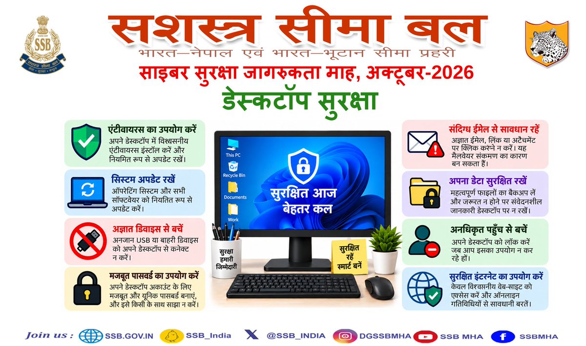 SSBFTRRANIKHET's tweet photo. 'साइबर सुरक्षा जागरूकता माह अक्टूबर 2026'
@SSB_INDIA
#CyberSecurity2026 
#cyberSecurityMonth 
#DigitalSafety 
#CyberAwareness 
#CyberSafeIndia https://t.co/y75pX1TYSY