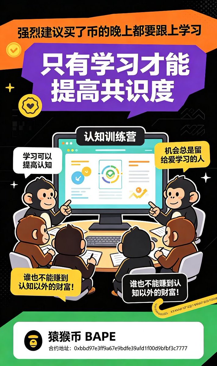 HappyMonkey168's tweet photo. @全体成员 
╭┬┬┬┬┬┬┬┬┬┬╮
📘BAPE线上会议📕
╰┴┴┴┴┴┴┴┴┴┴╯ 
🟥全网最强热度来袭🟨
🟨超强背景超强共识🟦
🟦众多传统集体看好🟨

❘⏳❘ 入场时间:10月8日晚上20: 40
❘⏰❘ 北京时间:10月8日晚21:00
🔗#腾讯会议：

🍄【会议主题】

为什么有人拼命赚钱，却始终缺钱？
为什么有人看似不忙，钱却在生钱？
赚钱的人很多，会生产钱的人很少。
  
 BAPE猿猴币共识会议
#腾讯会议：610-586-129

🎙主讲：游老师
🎙主持：杨帆老师
分享嘉宾：金蝉子老师

分享结束后：夜聊，跟新人提问，解决所有疑问。

👉每天养成学习习惯，快速成长
🔐房间任何链接🔗千万不要点击
⚠️每天晚上要坚持参加腾讯会议

✅猿猴共识共建共赢
✅买BAPE赚主流币量价齐飞
✅今天晚上请各位提前进入会议室

会议主讲完以后进入夜聊环节，深入探讨各种核心资讯，请各位伙伴准时参会