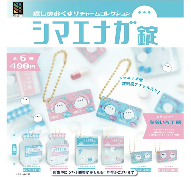 otaINF0's tweet photo. 『カプセルトイ シマエナガ錠 癒しのおくすりチャームコレクション』

・瓶タイプ みずいろ
・瓶タイプ ももいろ
・袋タイプ みずいろ
・袋タイプ ももいろ
・シートタイプ みずいろ
・シートタイプ ももいろ
https://t.co/BKtAkVhLYE

🗓️27年1月発売 https://t.co/9vvNcP8ILt