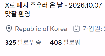 llillili009's tweet photo. X 이틀차! 벌써 400팔이 되었습니다!!
팔로우 해주신 모든 분들 너무 감사드려요!!

지금 팔로우 한도가 계속 걸리고 알림이 바로바로 안와서 팔로워 목록 들어가서 맞팔을 하고 있는데 혹시 제가 놓친분이 있으시다면 답글 남겨주시면 바로 가겠습니다!!

내일까지  500팔 목표로 달려볼게요! https://t.co/Q1VZGbo2uA
