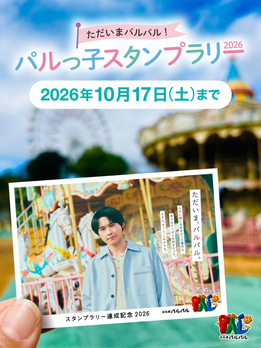 hamanako_palpal's tweet photo. ✉パルっ子インフォメーション✉
『ただいまパルパル！パルっ子スタンプラリー2026』
終了まで、いよいよあと少し…！⏰

今日は、スタンプラリーを達成するともらえる「ステッカー」をご紹介🎁✨

対象のアトラクションまたはロープウェイを 6か所以上ご乗車いただいた方に、もれなくパルパルオリジナル松村北斗さんステッカー第2弾をプレゼント！

スタンプラリーの開催期間は10/17(土)まで！
ぜひ最後までスタンプラリーをお楽しみください🎡
 
 #浜名湖パルパル #パルパル #遊園地 #浜松
 #パルっ子 #ただいまパルパル #パルっ子スタンプラリー