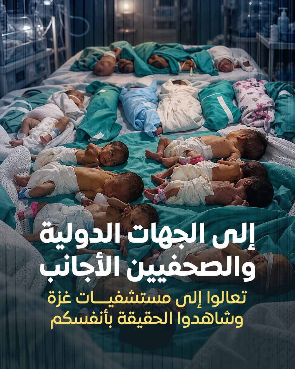 hothaifa_2's tweet photo. كل الاتـ،هامات والمزاعم اللي بتتـ،روج ضد مستشفياتنا هي مجرد افتـ،راءات وذرائـ،ع مكشوفة للتمهيد لقـ،صف ما تبقى من المنظومة الصحية. التقارير الأممية نفسها، وعلى رأسها لجنة التحقيق الدولية، صرحت بوضوح إنها ما تلقت أي دليل يثبت هالادعـ،اءات الفارغة.

هالمستشفيات هي شريان الحياة الأخير لأطفالنا، جرحـ،انا، ومرضى السرطان والكلى. وأبواب كل الأقسام والطوارئ مفتوحة أمام الصحفيين ووسائل الإعلام الحرة ليجوا يوثقوا الحقيقة الميدانية والإنسانية بعيونهم.

#مستشفيات_غزة #أنقذوا_مستشفيات_غزة #صوت_الحق #GazaHospitals