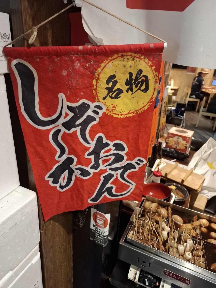 hobohoboho8's tweet photo. 夕食もHL沼津の373系車内で食す。

寒くなったら静岡おでん！
駅構内の居酒屋でゲット。黒はんぺんに黒く染みた大根、うまし！
そして清水の鮪も食べたい！
同じ居酒屋で鉄火丼も購入。これはハズレなし！
甘味は松坂���のミセスハルノでレモンケーキとか購入。確かに心弾む美味。ここ只者ではないぞ。 https://t.co/9fXI8uevd0