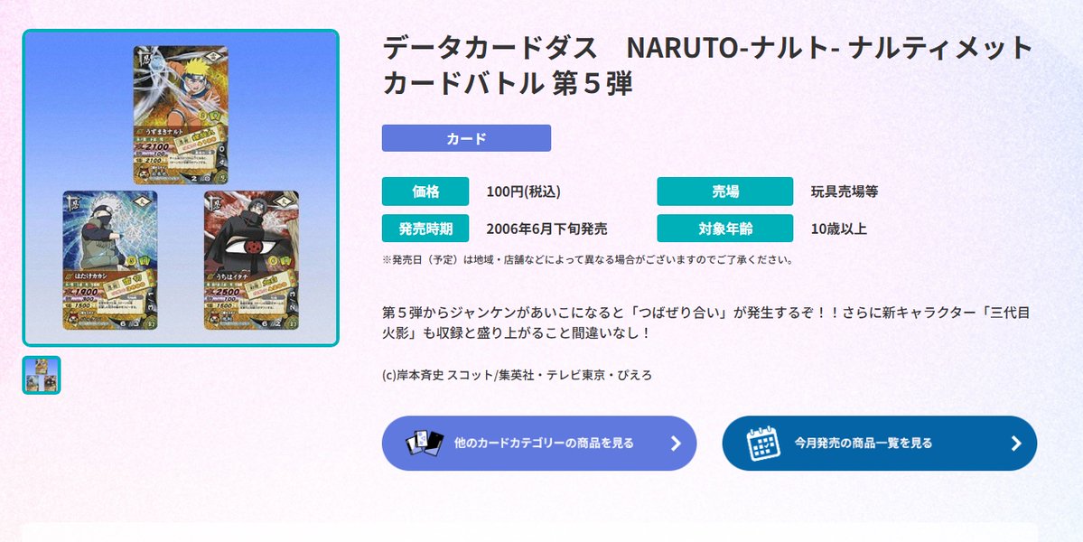 NARUTO_TCG's tweet photo. 『NARUTO』のトレーディングカード　20年以上の歴史

🍥 歴代NARUTOカードシリーズ一覧

① 2002年〜｜NARUTO -ナルト- カードゲーム
（日本旧版）

② 2000年代〜｜NARUTO データカードダス（日本）

③ 2006〜2013年｜Naruto CCG（北米旧版）

④ 現在展開中｜KAYOU NARUTO（中国・海外）

⑤ 2026年〜｜NARUTO Mythos TCG（欧州）

⑥ 2027年夏発売予定｜NARUTO CARD GAME（新バンダイ版）

現在は美麗イラストや限定カードが魅力のKAYOU、初版カードが注目されるMythosなど、コレクションの楽しみ方も多彩に。

20年以上にわたって世界各地でカード化