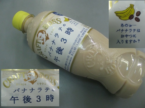 safaiahime's tweet photo. 『＃朝スイーツ ＃清涼飲料水 ＃ラテ』の話題
＃サントリー（＃SUNTORY）＃クラフトボス（＃CRAFTBOSS）の
『＃バナナラテの午後3時』です https://t.co/Y1NkeN2L7S
