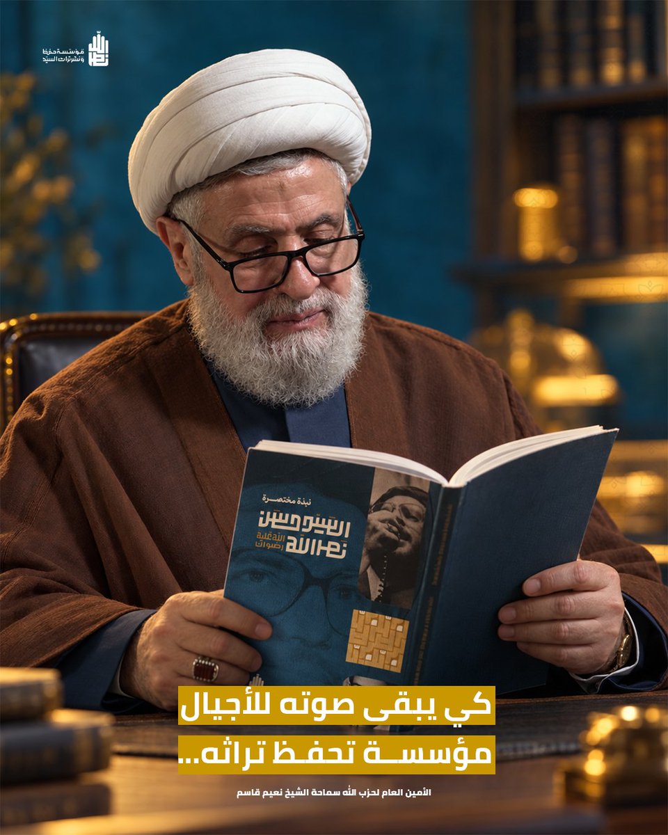 torathalsayid's tweet photo. كي يبقى صوته للأجيال
مؤسسة تحفظ تراثه..

حجة الإسلام والمسلمين سماحة الشيخ نعيم قاسم https://t.co/vpB49wpdOf