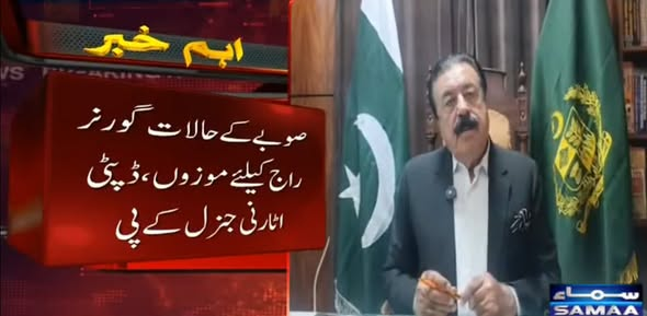 SAMAATV's tweet photo. خیبر پختونخوا کے ڈپٹی اٹارنی جنرل گوہر رحمان خٹک نے کہا ہے کہ خیبرپختونخوا کے حالات گورنر راج کے لئے موزوں ہیں، تمام شرائط  اور لوازمات پورے ہوچکے ہیں۔

اپنے بیان میں گوہر خان نے کہا جب لوگ شہید ہو رہے ہوں اور وزیراعلیٰ ہیلی کاپٹر میں بیٹھ کر لانگ مارچ کرے تو کیا ایسے میں گورنر بھی صوبہ چھوڑ دے؟ آئین گورنر کو امن وامان کے لیے اجلاس طلب کرنے کی اجازت دیتا ہے، صوبے کے حالات گورنر راج کے لئے بالکل مناسب ہیں۔
#SamaaTV