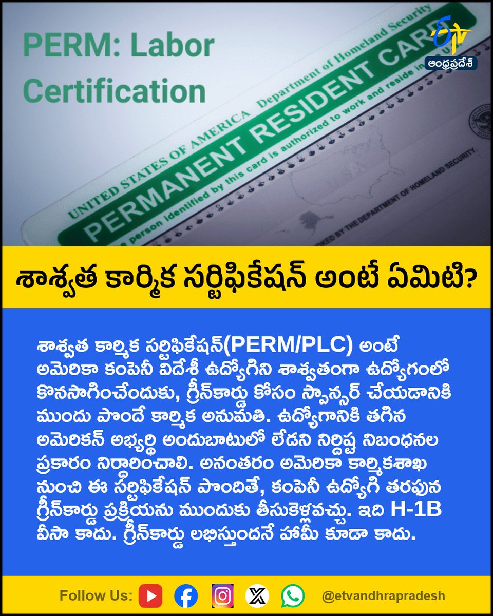 etvandhraprades's tweet photo. శాశ్వత కార్మిక సర్టిఫికేషన్‌ అంటే ఏమిటి?

For More LIVE Updates Click This Link
https://t.co/eltbdVshne

#PERM
#PLC
#PermanentLaborCertification
#GreenCard
#H1BVisa
#Etvapbreaking https://t.co/Lu57rWDmuO