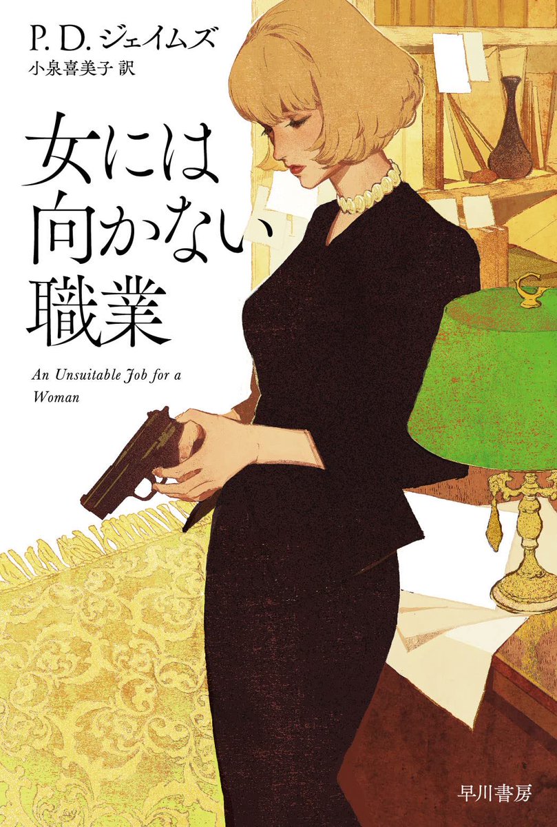 NaokoHitsuji's tweet photo. 「彼女には向かない職業」という文ストサブタイトルの元ネタになっている小説です https://t.co/kApLwFInT5